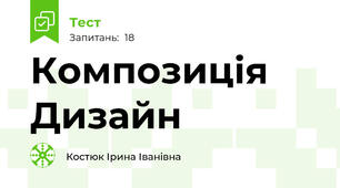 Композиція Дизайн