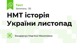 НМТ історія України листопад