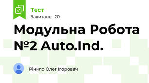 Модульна Робота №2 Auto.Ind.