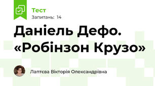 Даніель Дефо. «Робінзон Крузо» 