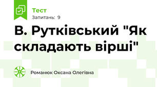 В. Рутківський "Як складають вірші" 