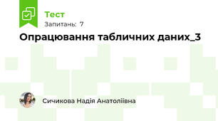 Опрацювання табличних даних_3