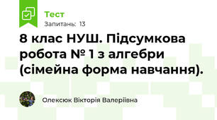  8 клас НУШ. Підсумкова робота № 1 з алгебри (сімейна форма навчання).