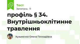 профіль § 34. Внутрішньоклітинне травлення