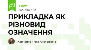 ПРИКЛАДКА ЯК РІЗНОВИД ОЗНАЧЕННЯ
