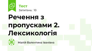 Речення з пропусками 2. Лексикологія