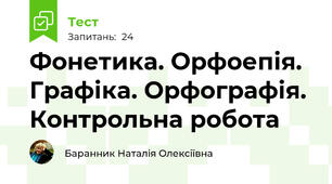 Фонетика. Орфоепія. Графіка. Орфографія. Контрольна робота
