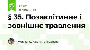 § 35. Позаклітинне і зовнішнє травлення