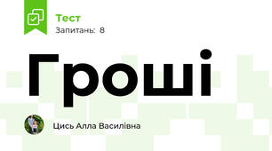 Гроші