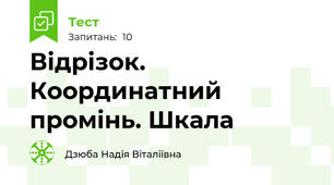 Відрізок. Координатний промінь. Шкала