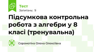 Підсумкова контрольна робота з алгебри у 8 класі (тренувальна)