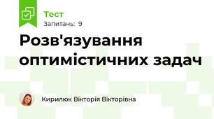 Розв'язування оптимістичних задач
