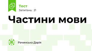 Частини мови