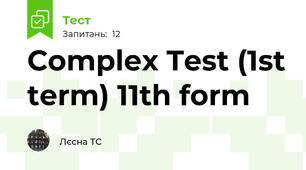 Complex Test (1st term) 11th form