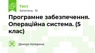 Програмне забезпечення. Операційна система. (5 клас)