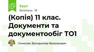 (Копія) 11 клас. Документи та документообіг ТО1