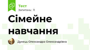 Сімейне навчання