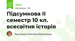 Підсумкова ІІ семестр 10 кл. всесвітня історія