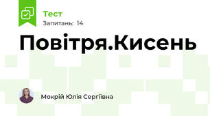 Повітря.Кисень