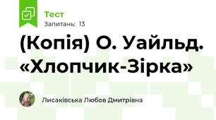 (Копія) О. Уайльд. «Хлопчик-Зірка»