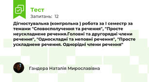 Дігностувальна (контрольна ) робота за І семестр за темами "Словосполучення та речення", "Просте неускладнене речення.Головні та другорядні члени речення", "Односкладні та неповні речення", "Просте ускладнене речення. Однорідні члени речення"