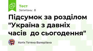Підсумок за розділом "Україна з давніх часів  до сьогодення"