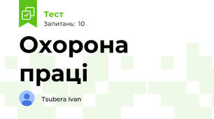 Охорона праці