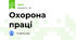Охорона праці