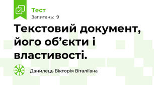 Текстовий документ, його об’єкти і властивості. 