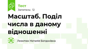  Масштаб. Поділ числа в даному відношенні