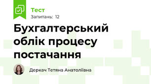 Бухгалтерський облік процесу постачання