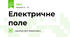 Електричне поле