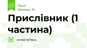 Прислівник (1 частина)