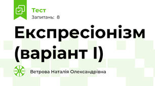 Експресіонізм (варіант І)