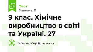 9 клас. Хімічне виробництво в світі та Україні. 27