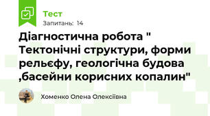 Діагностична робота " Тектонічні структури, форми рельєфу, геологічна будова ,басейни корисних копалин"