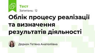 Облік процесу реалізації та визначення результатів діяльності