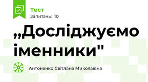 ,,Досліджуємо іменники''