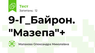 9-Г_Байрон. "Мазепа"+