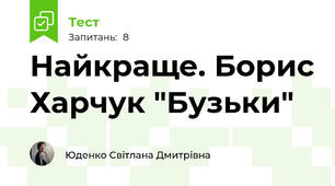 Найкраще. Борис Харчук "Бузьки"