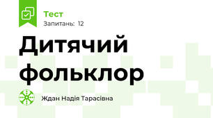 Дитячий фольклор