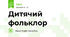 Дитячий фольклор