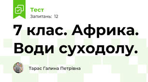  7 клас. Африка. Води суходолу. 