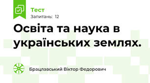 Освіта та наука в українських землях.