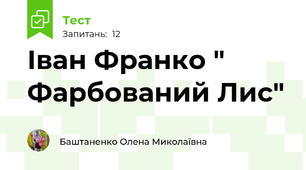 Іван Франко " Фарбований Лис"