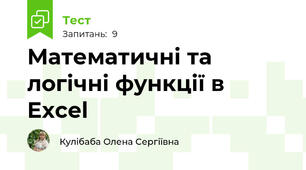 Математичні та логічні функції в Excel