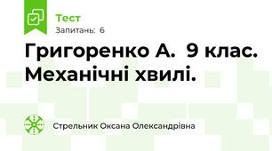 Григоренко А.  9 клас. Механічні хвилі. 