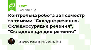 Контрольна робота за І семестр за темами "Складне речення. Складносурядне речення", "Складнопідрядне речення"