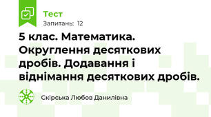 5 клас. Математика. Округлення десяткових дробів. Додавання і віднімання десяткових дробів.