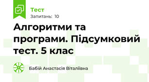 Алгоритми та програми. Підсумковий тест. 5 клас